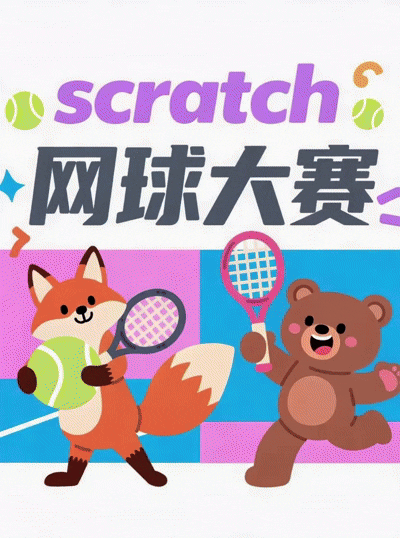 Scratch 网球大赛-黄埔资源站