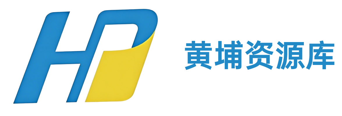 黄埔资源库