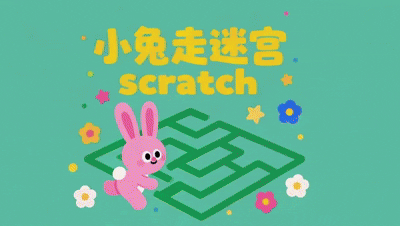 Scratch 小兔走迷宫-黄埔资源站