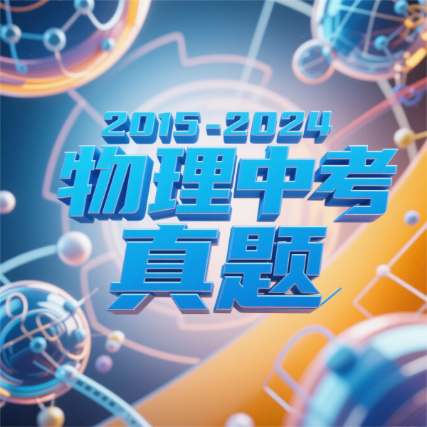 2015-2024物理中考真题-黄埔资源站
