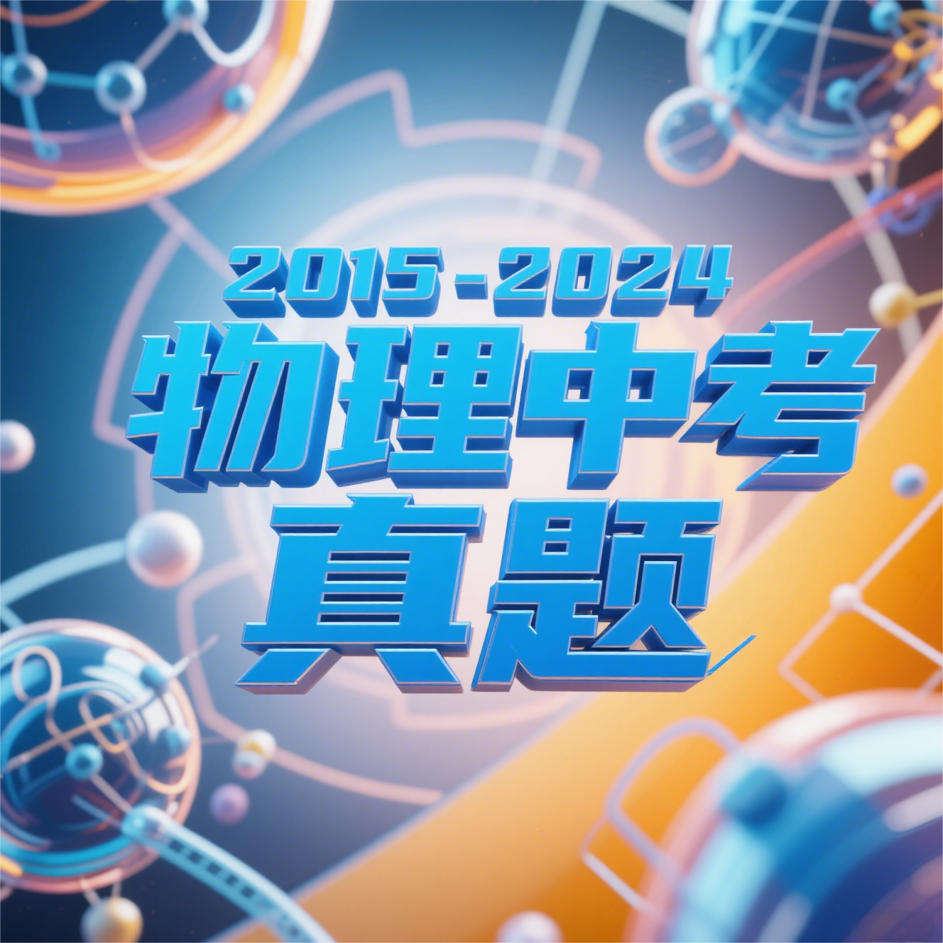 2015-2024物理中考真题-黄埔资源站