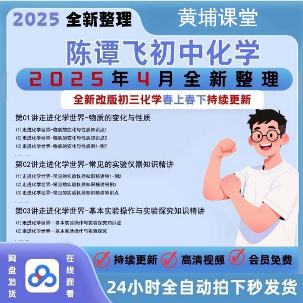 2025全新初中化学培优课,陈谭飞老师主讲,人教版九年级课程,包含物质变化、实验仪器、基本操作等知识点,高清视频,线上观看-黄埔资源站