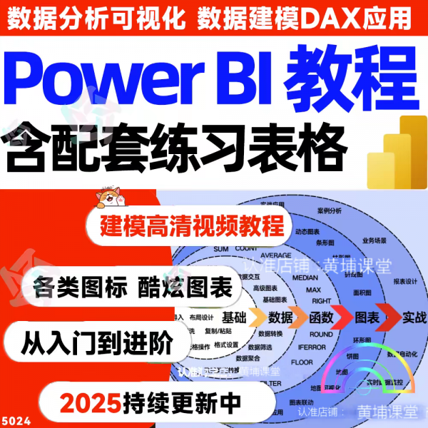 【Power bi教程商业数据分析可视化图表建模视频0基础Power bi】 商业数据分析可视化图表建模教程-黄埔资源站