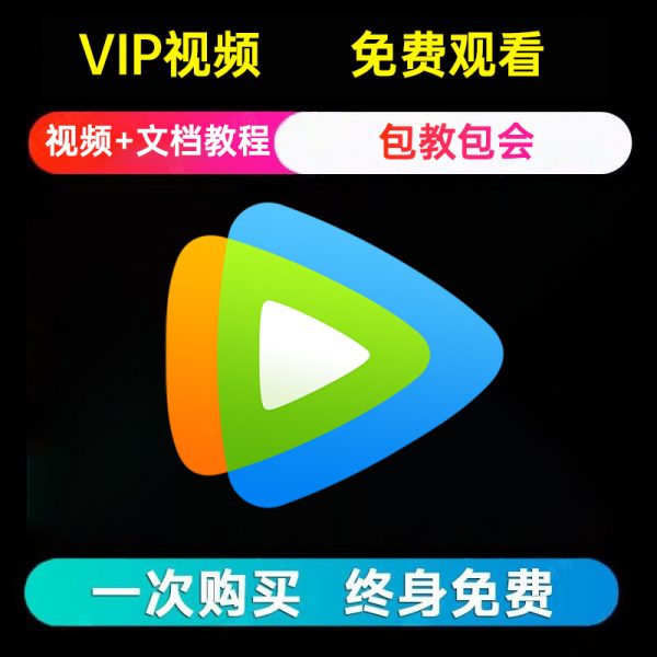 腾讯视频SVIP会员破解,支持电脑在线观看-黄埔资源站