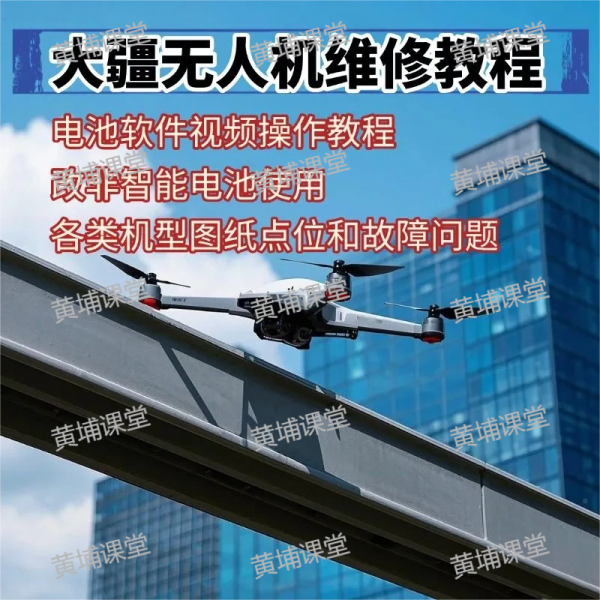 无人机维修教程-黄埔资源站