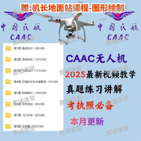 CAAC无人机执照视频教程-黄埔资源站