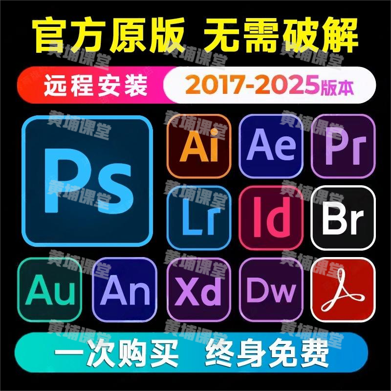 官方正版Adobe全家桶软件,包含PS/AI/PR/LR/AE等全套软件!2017-2025最新版本-黄埔资源站