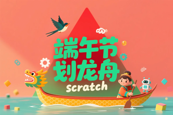 Scratch 端午节划龙舟-黄埔资源站