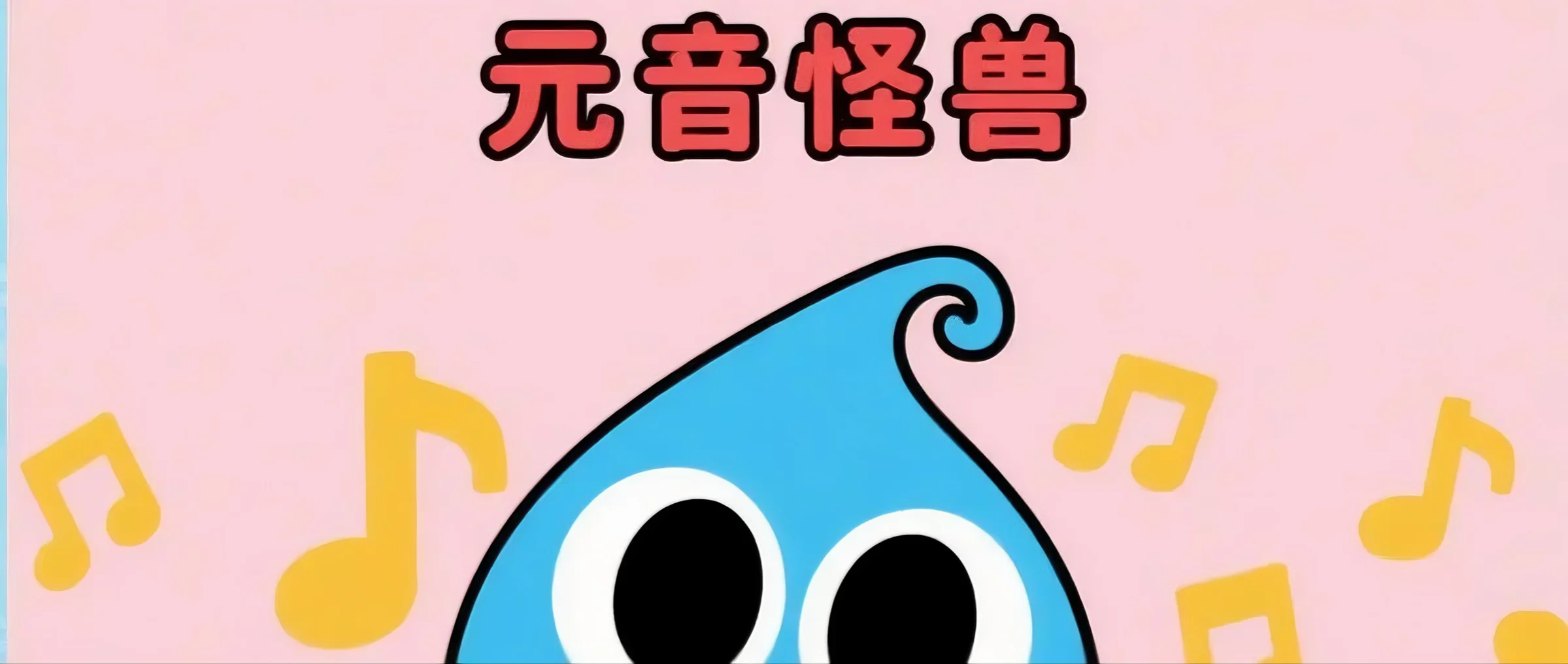 Scratch 元音怪兽-黄埔资源站