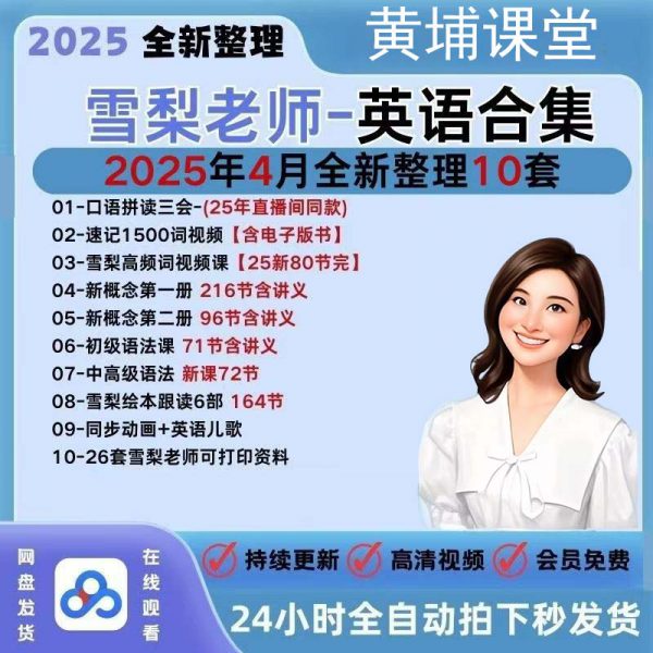 【25雪梨老师新概念英语】零基础三合一拼读音标发音初中视频课程-黄埔资源站