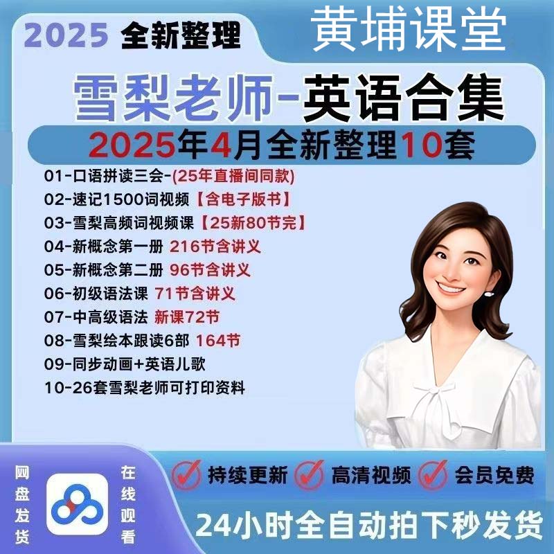 【25雪梨老师新概念英语】零基础三合一拼读音标发音初中视频课程-黄埔资源站