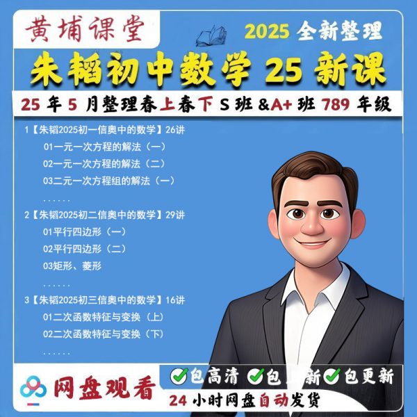 【朱韬2025年新课初中数学】搞定初阶数学25年春下春上789年级-黄埔资源站
