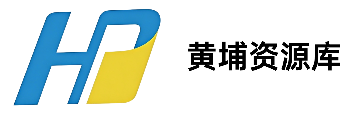 黄埔资源库